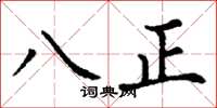 丁谦八正楷书怎么写