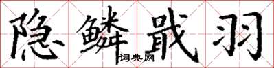 丁谦隐鳞戢羽楷书怎么写