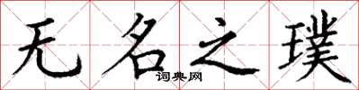 丁谦无名之璞楷书怎么写