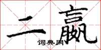 丁谦二嬴楷书怎么写