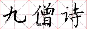 丁谦九僧诗楷书怎么写