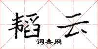 袁强韬云楷书怎么写