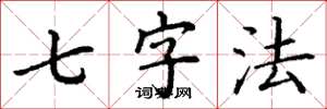 丁谦七字法楷书怎么写