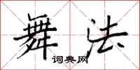 袁强舞法楷书怎么写