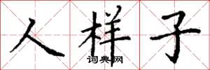 丁谦人样子楷书怎么写
