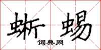 袁强蜥蜴楷书怎么写