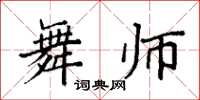 袁强舞师楷书怎么写