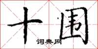 丁谦十围楷书怎么写