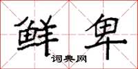袁强鲜卑楷书怎么写