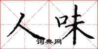 丁谦人味楷书怎么写