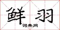 袁强鲜羽楷书怎么写