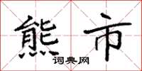 袁强熊市楷书怎么写