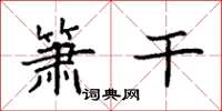 袁强箫干楷书怎么写