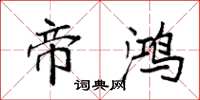 袁强帝鸿楷书怎么写