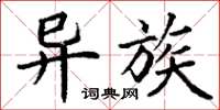 丁谦异族楷书怎么写