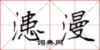 袁强漶漫楷书怎么写