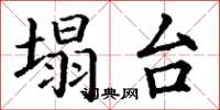 丁谦塌台楷书怎么写