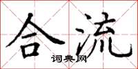丁谦合流楷书怎么写