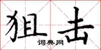 丁谦狙击楷书怎么写