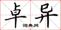 丁谦卓异楷书怎么写