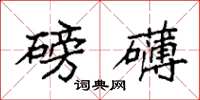 袁强磅礴楷书怎么写