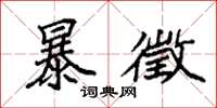 袁强暴徵楷书怎么写