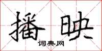 袁强播映楷书怎么写