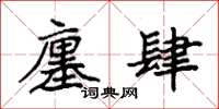 袁强廛肆楷书怎么写