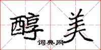 袁强醇美楷书怎么写