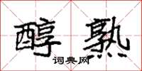 袁强醇熟楷书怎么写