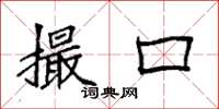 袁强撮口楷书怎么写
