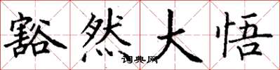 丁谦豁然大悟楷书怎么写