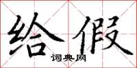 丁谦给假楷书怎么写
