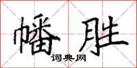 袁强幡胜楷书怎么写