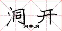袁强洞开楷书怎么写