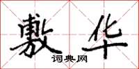 袁强敷华楷书怎么写