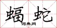袁强蝠蛇楷书怎么写