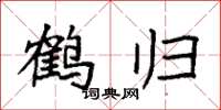 袁强鹤归楷书怎么写