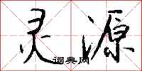 钱沛云灵源行书怎么写