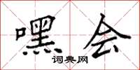 袁强嘿会楷书怎么写