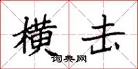 袁强横击楷书怎么写