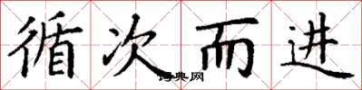 丁谦循次而进楷书怎么写