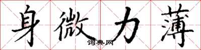 丁谦身微力薄楷书怎么写