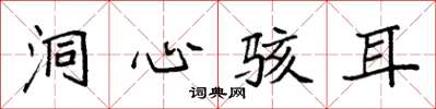 袁强洞心骇耳楷书怎么写