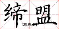 丁谦缔盟楷书怎么写