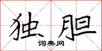 袁强独胆楷书怎么写