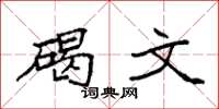 袁强碣文楷书怎么写
