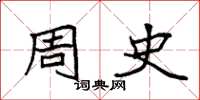 袁强周史楷书怎么写