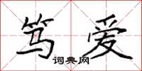 袁强笃爱楷书怎么写