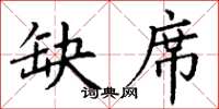 丁谦缺席楷书怎么写